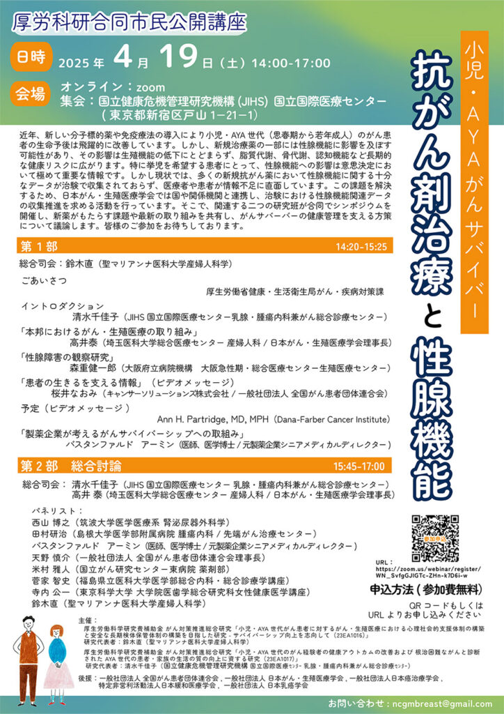 厚労科研合同市民講座2025/04/19「抗がん剤治療と性腺機能」